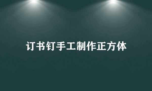 订书钉手工制作正方体