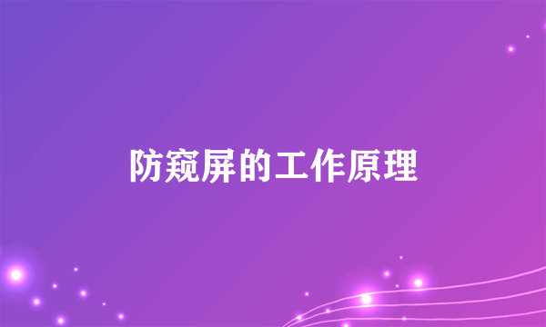 防窥屏的工作原理