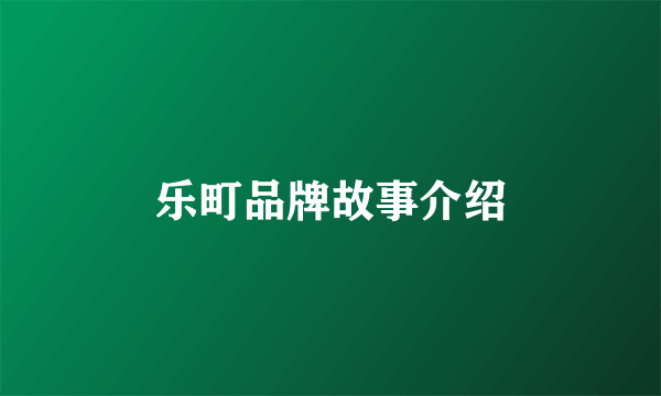 乐町品牌故事介绍