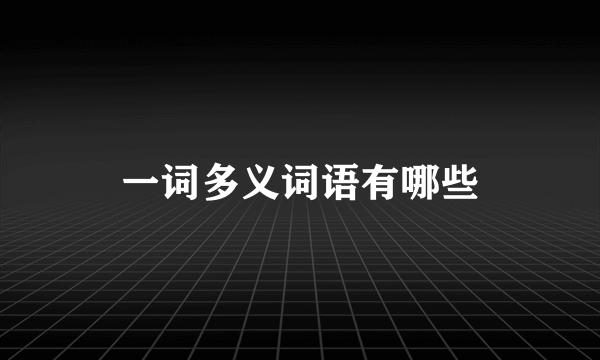 一词多义词语有哪些