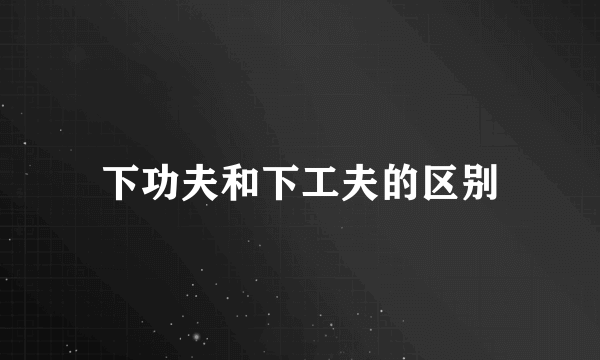 下功夫和下工夫的区别