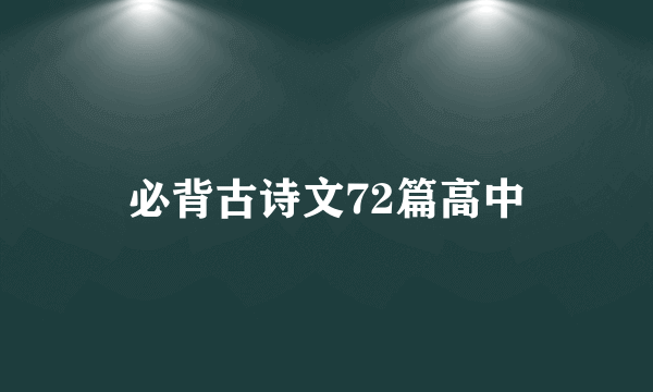 必背古诗文72篇高中