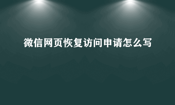 微信网页恢复访问申请怎么写