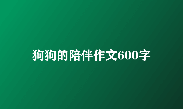 狗狗的陪伴作文600字