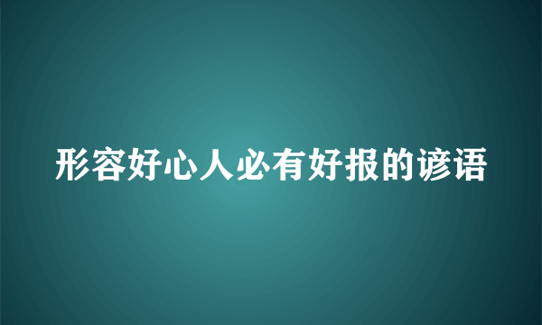 形容好心人必有好报的谚语