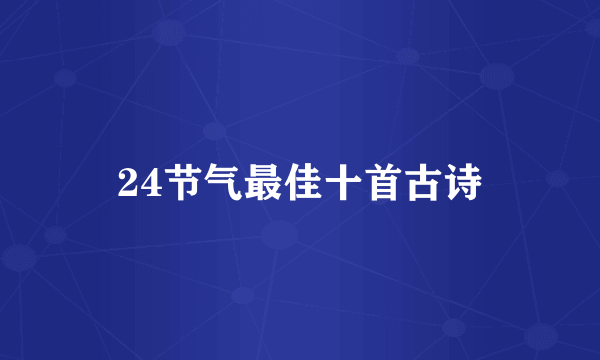24节气最佳十首古诗