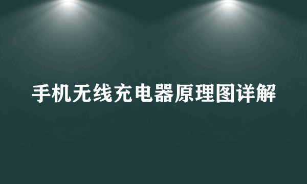 手机无线充电器原理图详解
