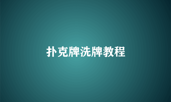 扑克牌洗牌教程