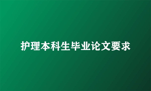 护理本科生毕业论文要求