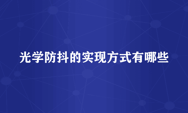 光学防抖的实现方式有哪些