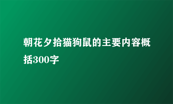 朝花夕拾猫狗鼠的主要内容概括300字