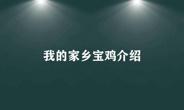 我的家乡宝鸡介绍
