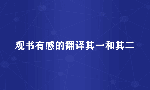 观书有感的翻译其一和其二