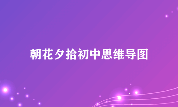 朝花夕拾初中思维导图
