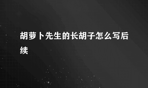 胡萝卜先生的长胡子怎么写后续