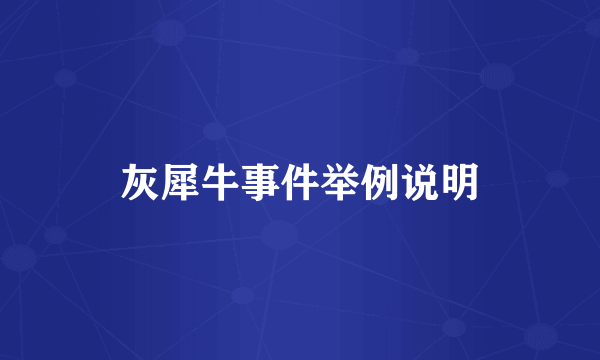 灰犀牛事件举例说明