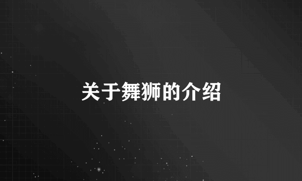 关于舞狮的介绍