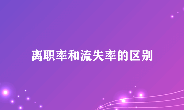 离职率和流失率的区别
