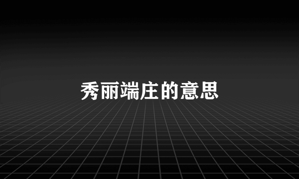 秀丽端庄的意思