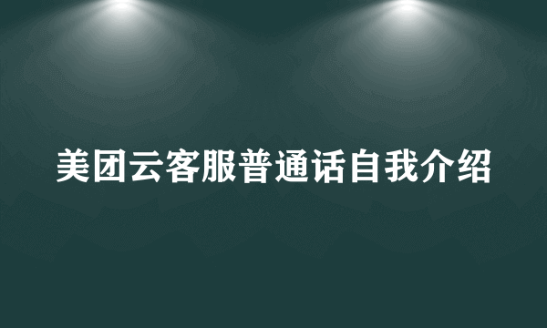 美团云客服普通话自我介绍