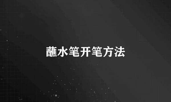蘸水笔开笔方法