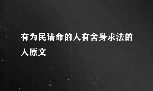 有为民请命的人有舍身求法的人原文