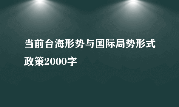 当前台海形势与国际局势形式政策2000字