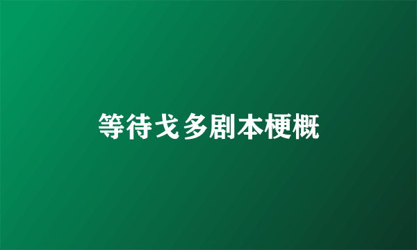 等待戈多剧本梗概