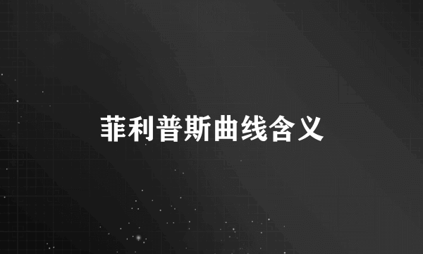 菲利普斯曲线含义