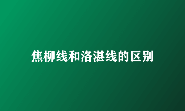 焦柳线和洛湛线的区别