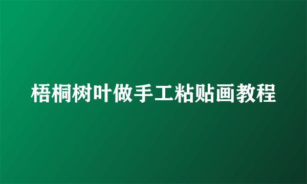梧桐树叶做手工粘贴画教程