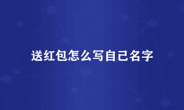 送红包怎么写自己名字