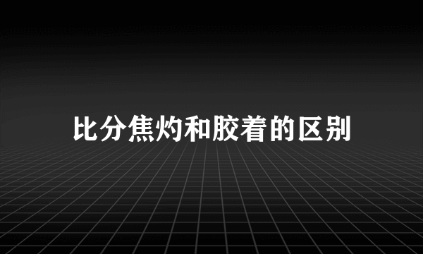 比分焦灼和胶着的区别