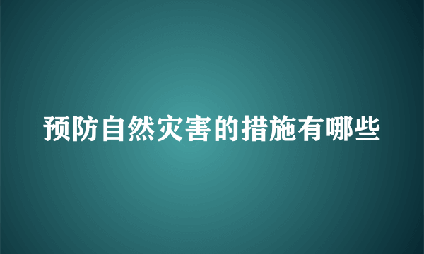 预防自然灾害的措施有哪些