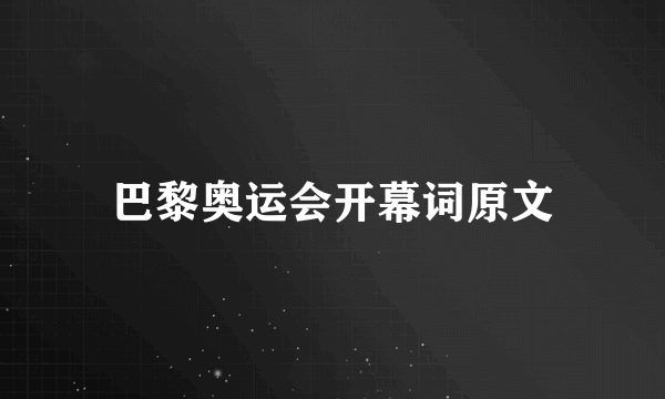 巴黎奥运会开幕词原文