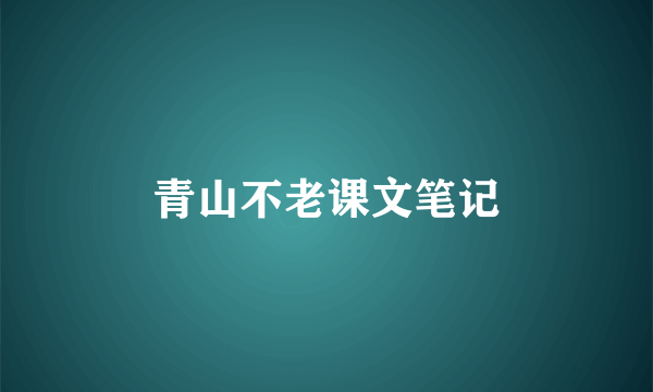 青山不老课文笔记