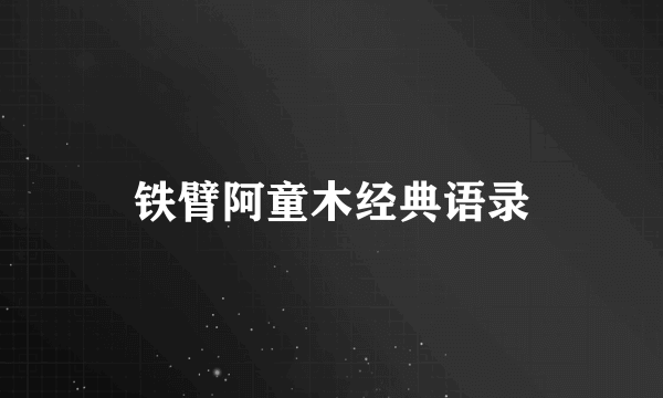 铁臂阿童木经典语录