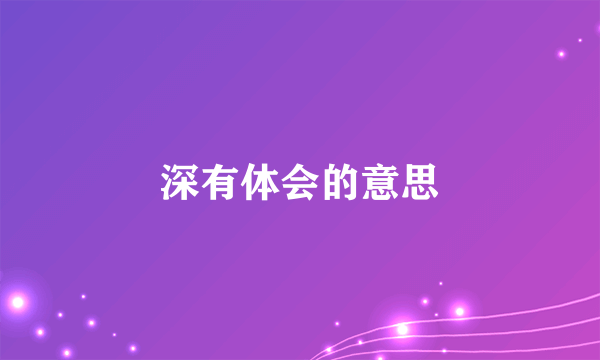 深有体会的意思