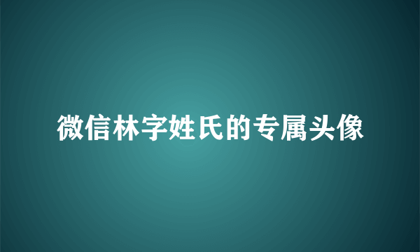 微信林字姓氏的专属头像