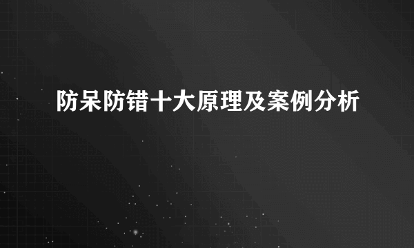 防呆防错十大原理及案例分析