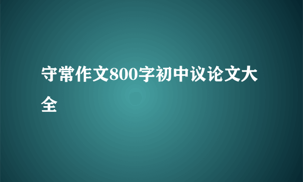 守常作文800字初中议论文大全