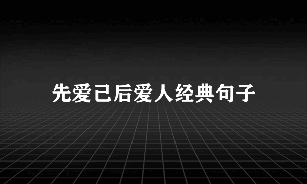 先爱己后爱人经典句子