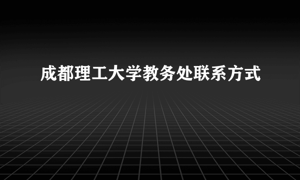 成都理工大学教务处联系方式