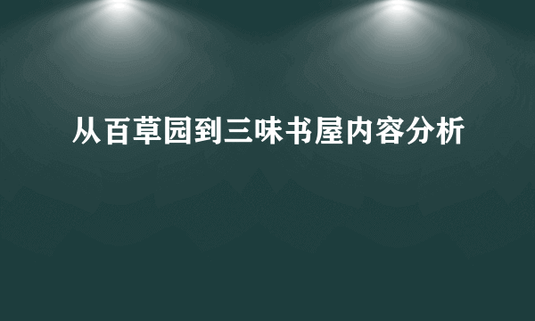 从百草园到三味书屋内容分析