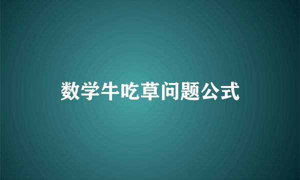 数学牛吃草问题公式