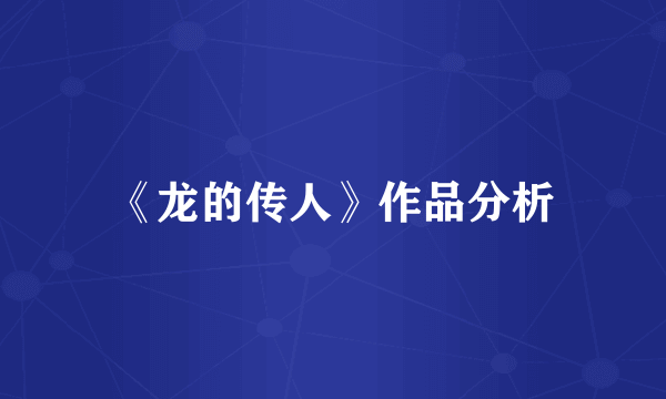 《龙的传人》作品分析