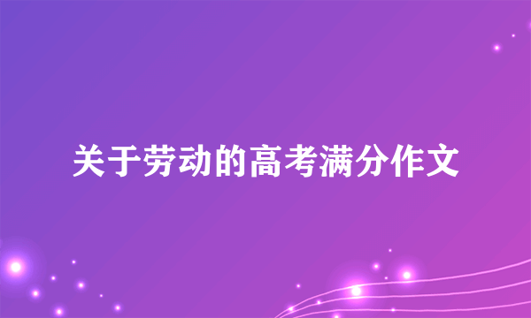 关于劳动的高考满分作文