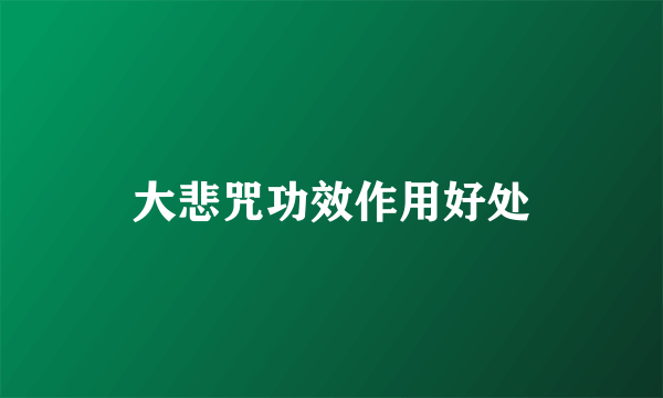大悲咒功效作用好处
