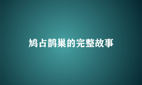 鸠占鹊巢的完整故事