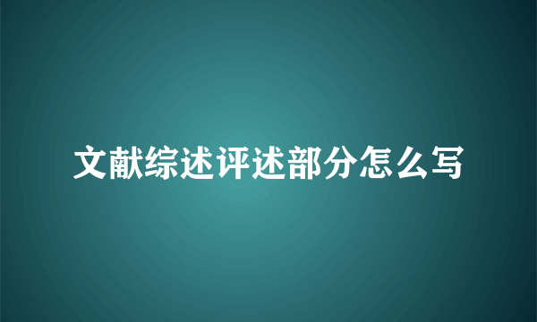 文献综述评述部分怎么写